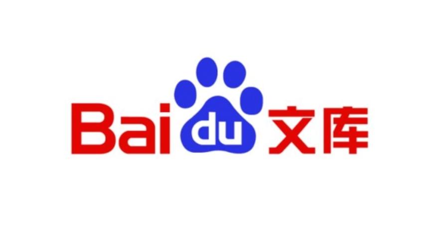 百度文库开发票