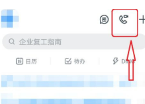 钉钉怎么置顶钉钉电话?钉钉置顶钉钉电话教程截图