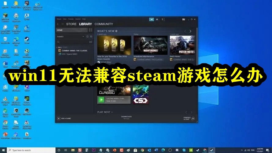 win11无法兼容steam游戏怎么办插图