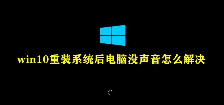 win10重装系统后电脑没声音怎么解决插图