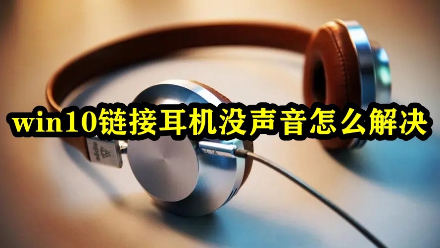 win10链接耳机没声音怎么解决插图