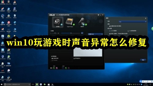 win10玩游戏时声音异常怎么修复插图
