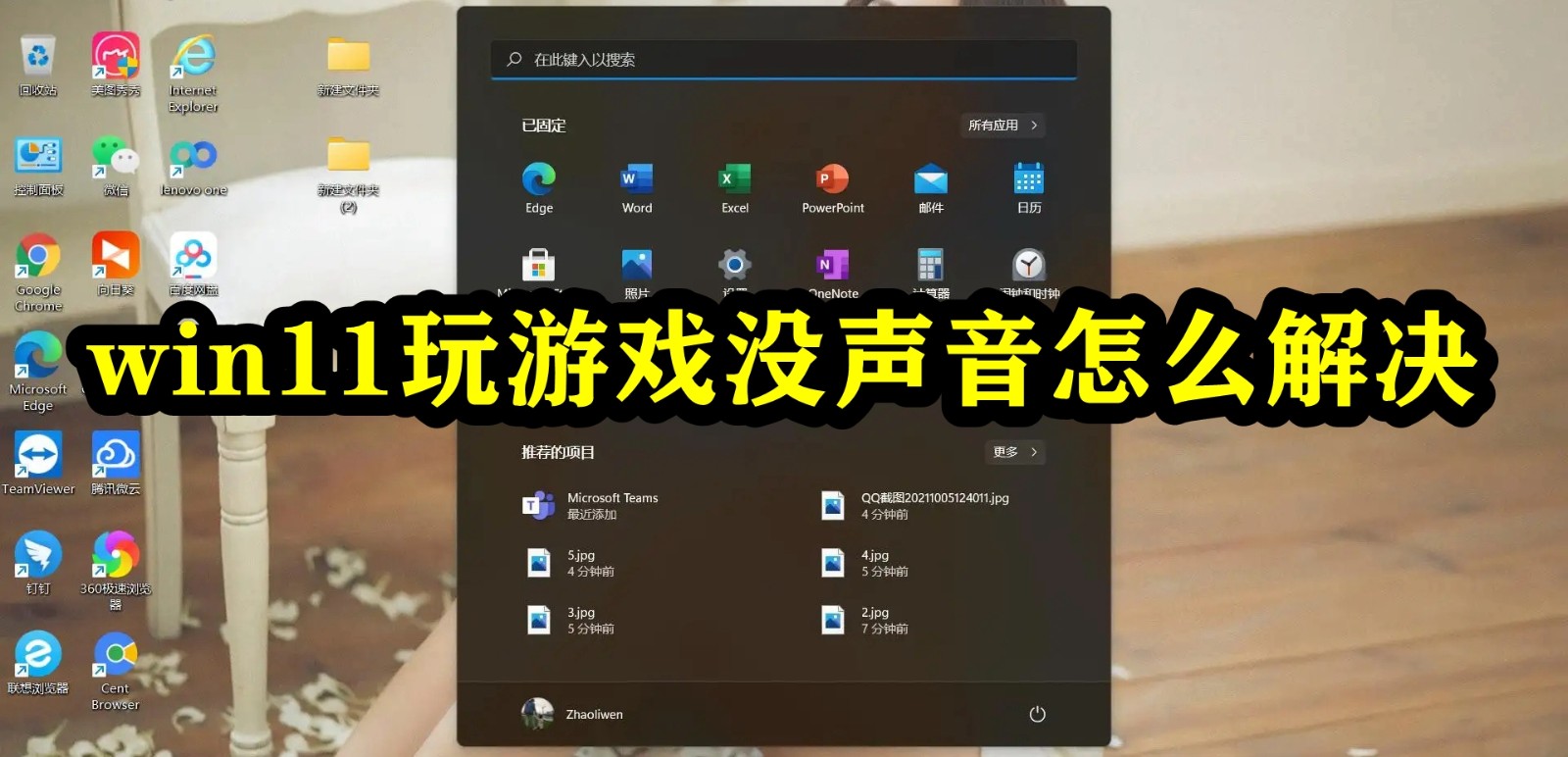 win11玩游戏没声音怎么解决插图
