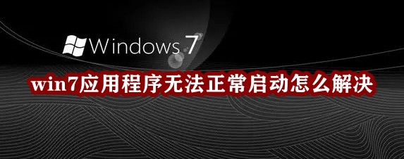 win7应用程序无法正常启动怎么解决插图