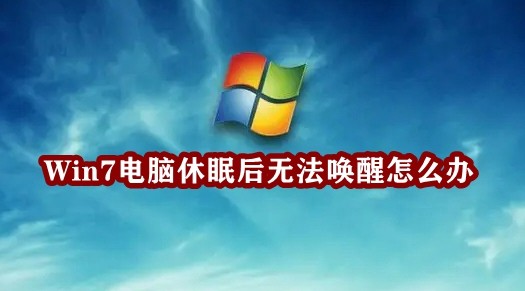 Win7电脑休眠后无法唤醒怎么办插图