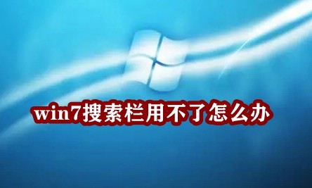win7搜索栏用不了怎么办插图
