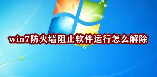 win7防火墙阻止软件运行怎么解除插图