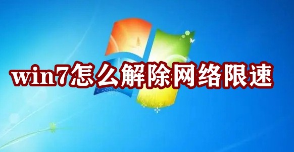 win7怎么解除网络限速插图