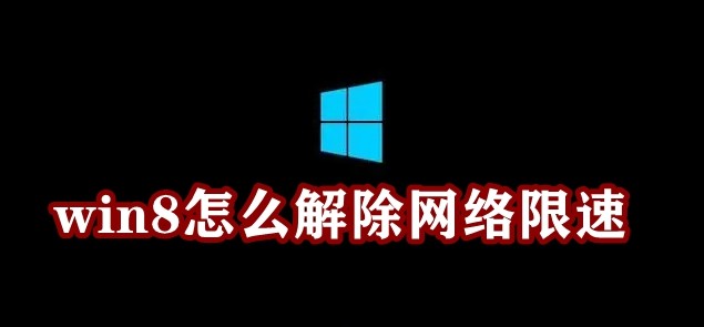 win8怎么解除网络限速插图