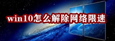 win10怎么解除网络限速插图