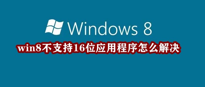 win8不支持16位应用程序怎么解决插图