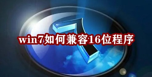 win7如何兼容16位程序插图