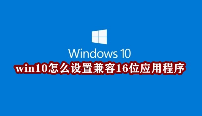 win10怎么设置兼容16位应用程序插图