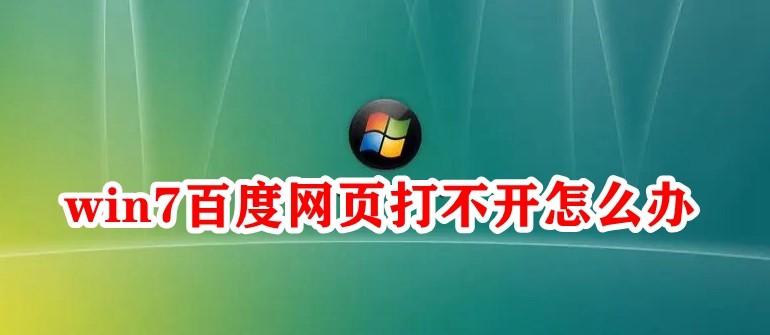 win7百度网页打不开怎么办插图