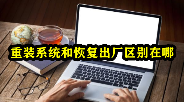 重装系统和恢复出厂区别在哪插图