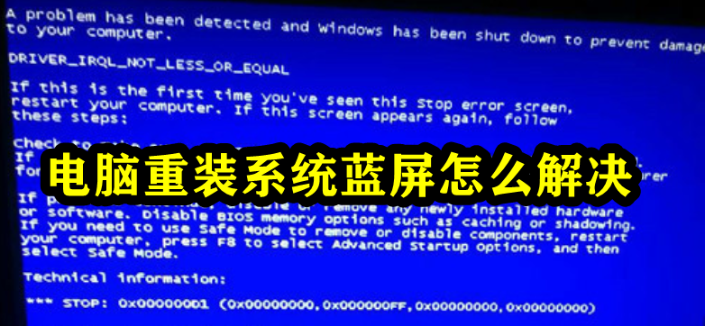 电脑重装系统蓝屏怎么解决插图