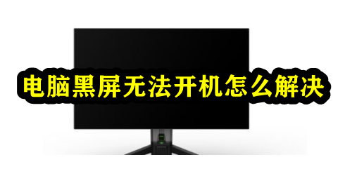 电脑黑屏无法开机怎么解决插图
