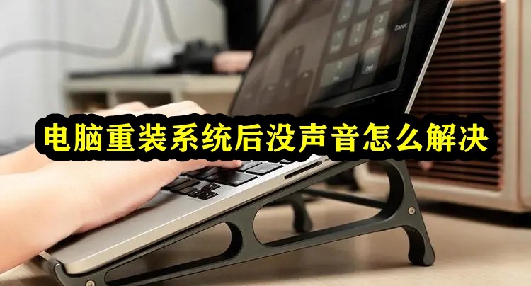 电脑重装系统后没声音怎么解决插图