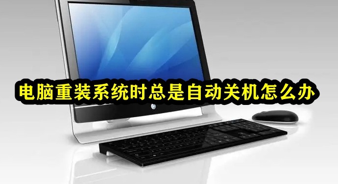 电脑重装系统时总是自动关机怎么办插图