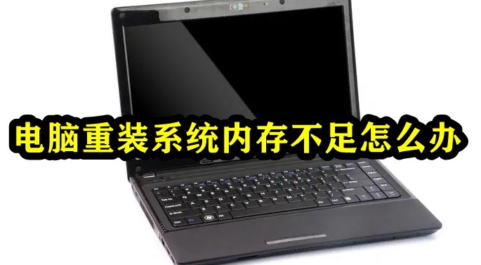 电脑重装系统内存不足怎么办插图
