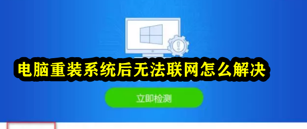电脑重装系统后无法联网怎么解决插图