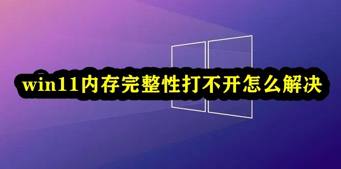 win11内存完整性打不开怎么解决插图