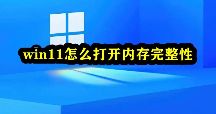 win11怎么打开内存完整性插图