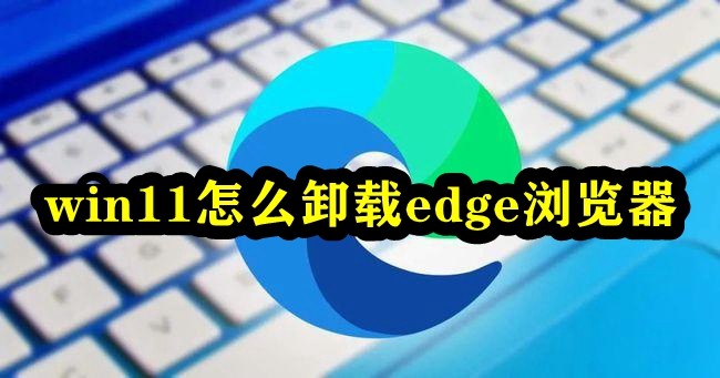 win11怎么卸载edge浏览器插图