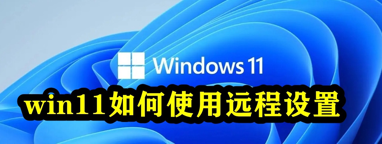 win11如何使用远程设置插图