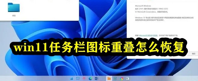 win11任务栏图标重叠怎么恢复插图