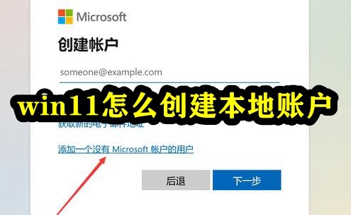 win11怎么创建本地账户插图