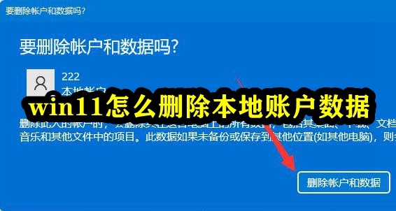 win11怎么删除本地账户数据插图