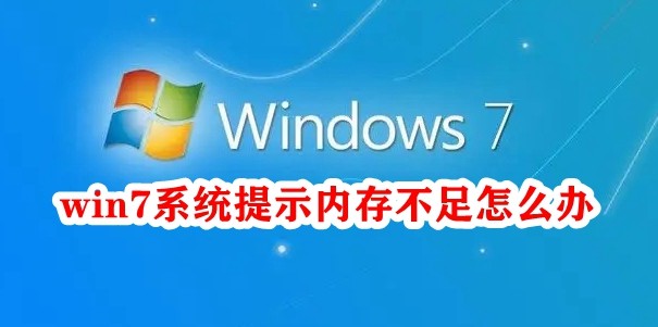 win7系统提示内存不足怎么办插图