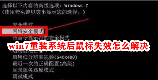 win7重装系统后鼠标失效怎么解决插图
