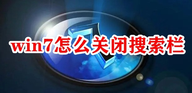 win7怎么关闭搜索栏插图