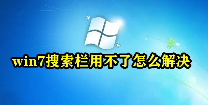win7搜索栏用不了怎么解决插图