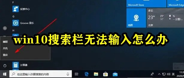 win10搜索栏无法输入怎么办插图