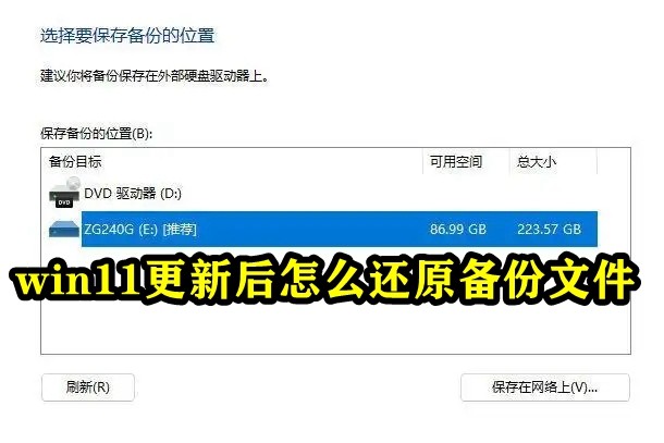 win11更新后怎么还原备份文件插图