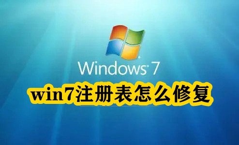 win7注册表怎么修复插图