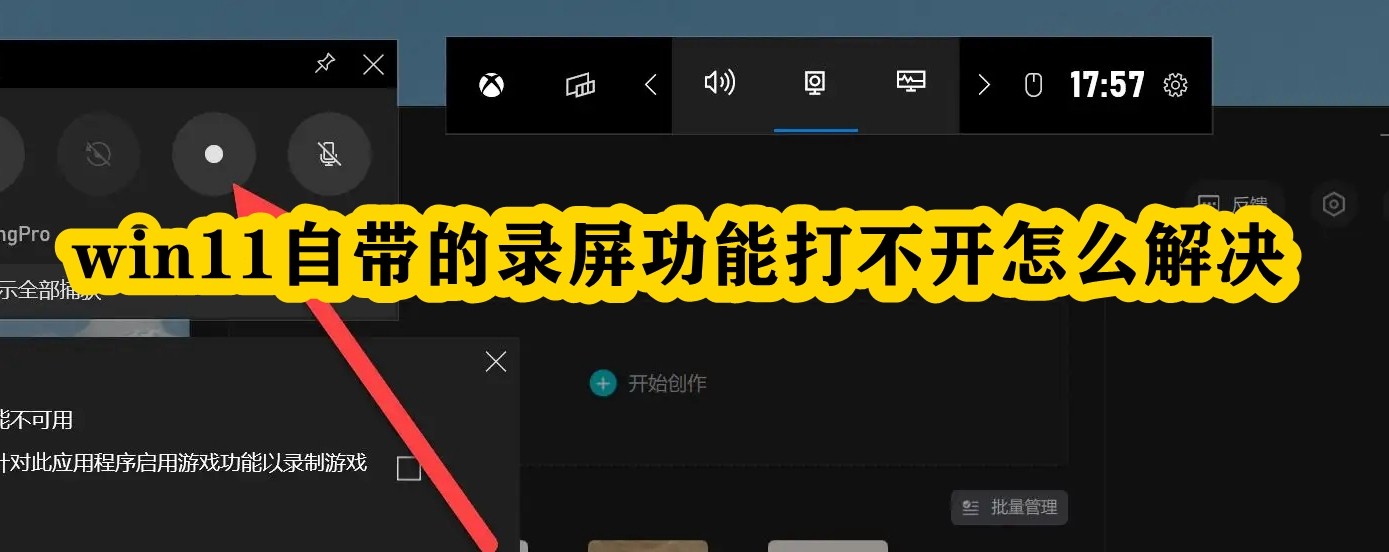 win11自带的录屏功能打不开怎么解决插图