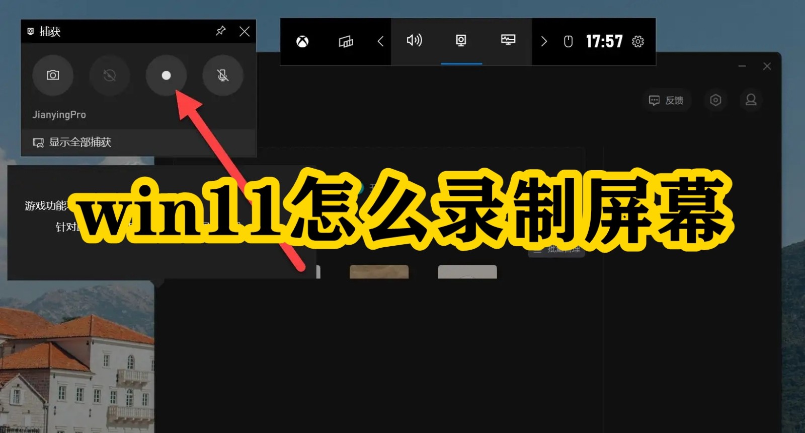 win11怎么录制屏幕插图