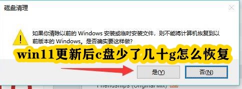 win11更新后c盘少了几十g怎么恢复插图