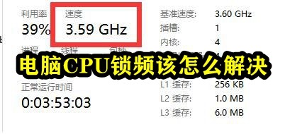 电脑CPU锁频该怎么解决插图