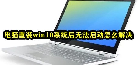 电脑重装win10系统后无法启动怎么解决插图