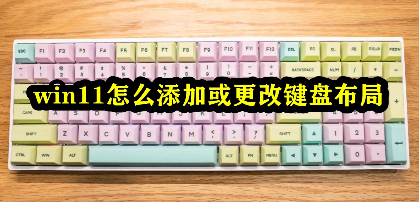 win11怎么添加或更改键盘布局插图