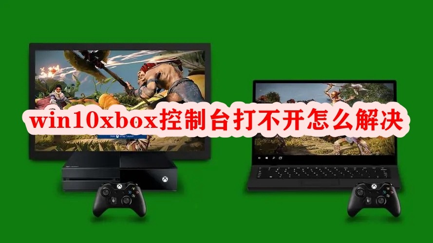win10xbox控制台打不开怎么解决插图