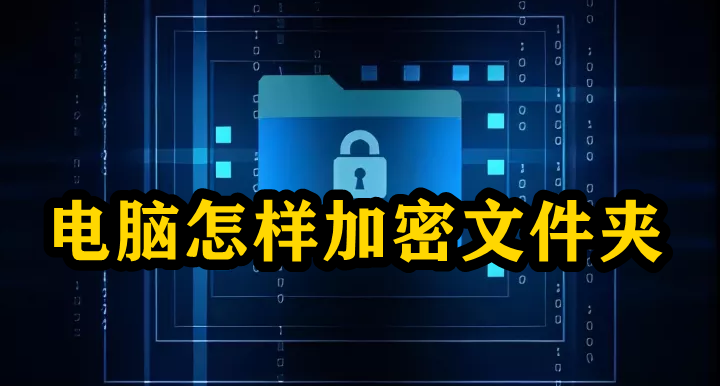 电脑怎样加密文件夹插图