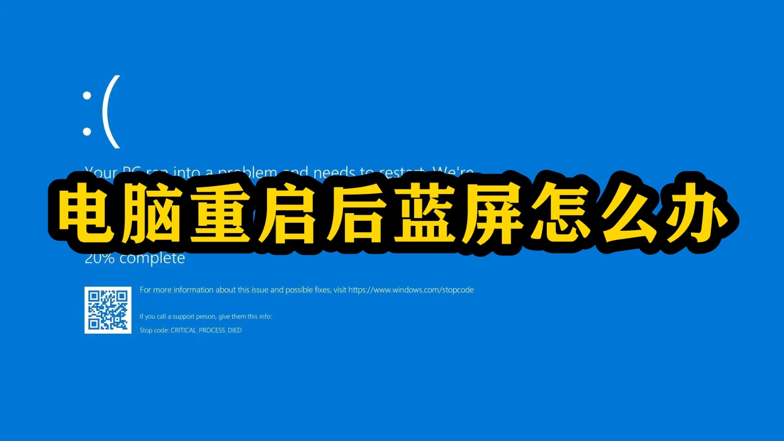 电脑重启后蓝屏怎么办插图
