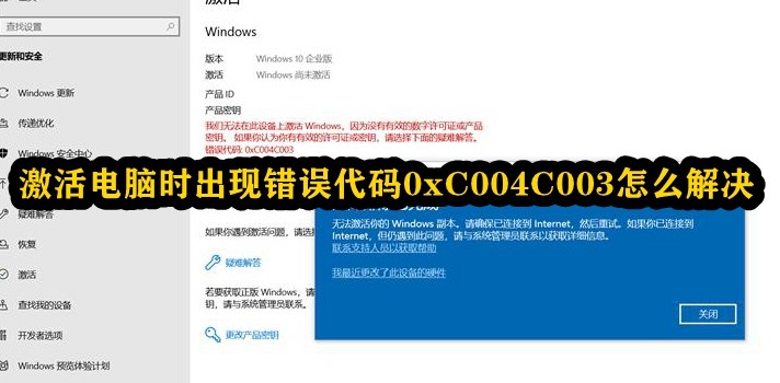 激活电脑时出现错误代码0xC004C003怎么解决插图