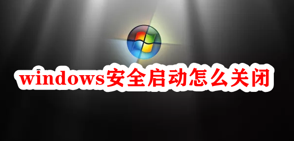 windows安全启动怎么关闭插图